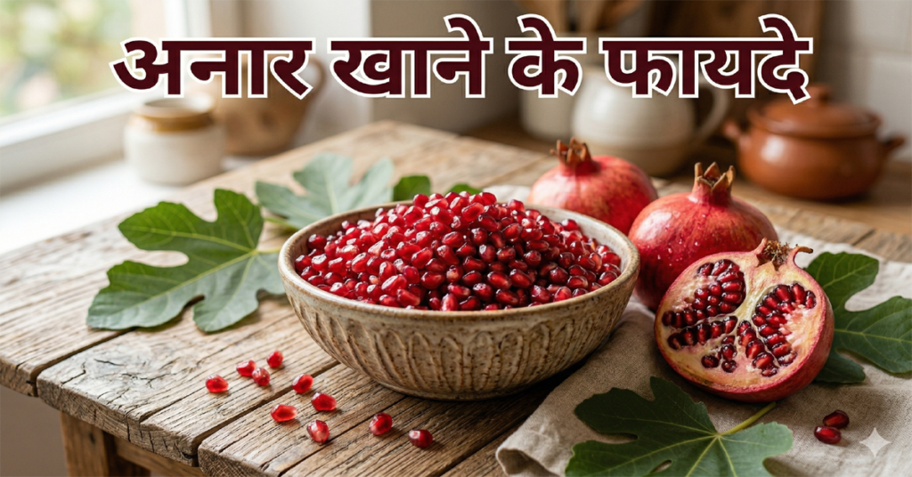 Anar Khane Ke Fayde